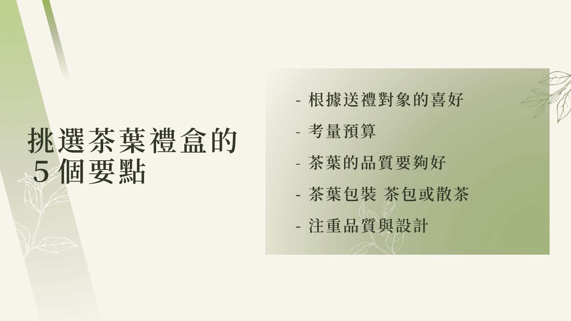 挑選茶葉禮盒的要點