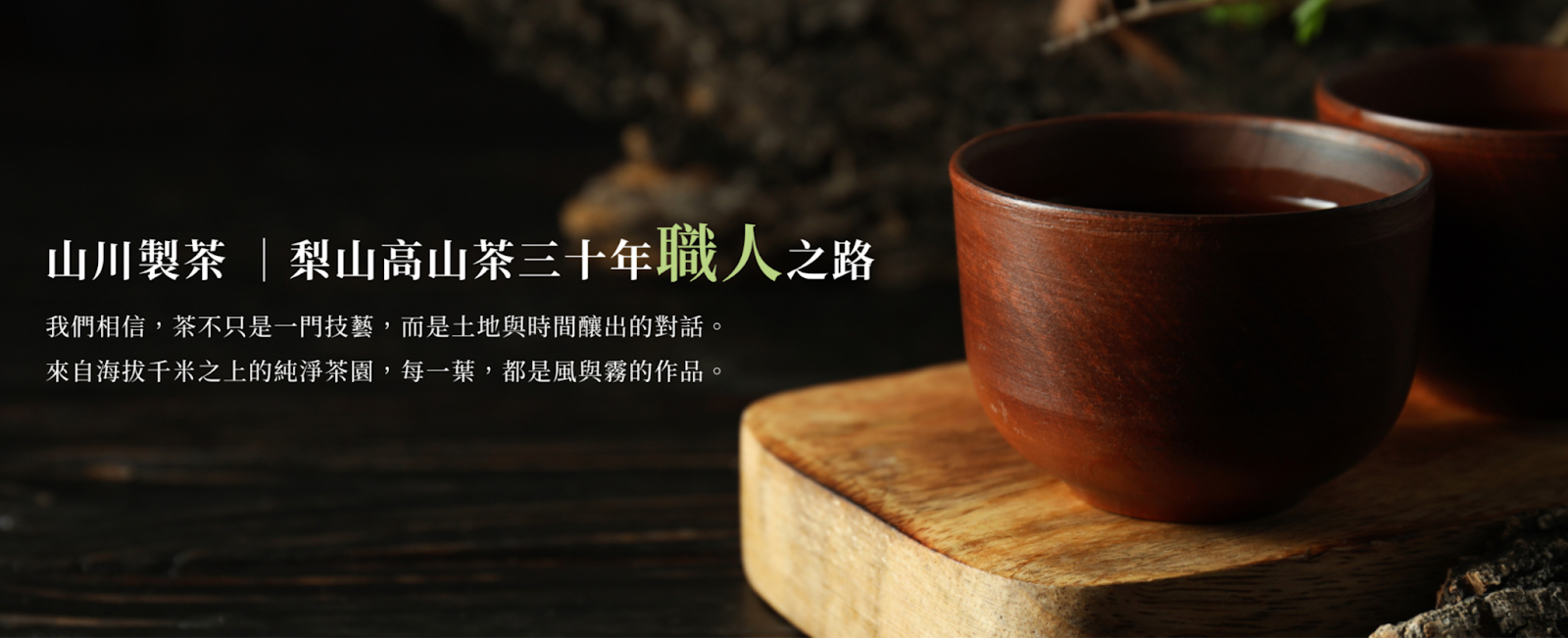 高山茶推薦山川製茶