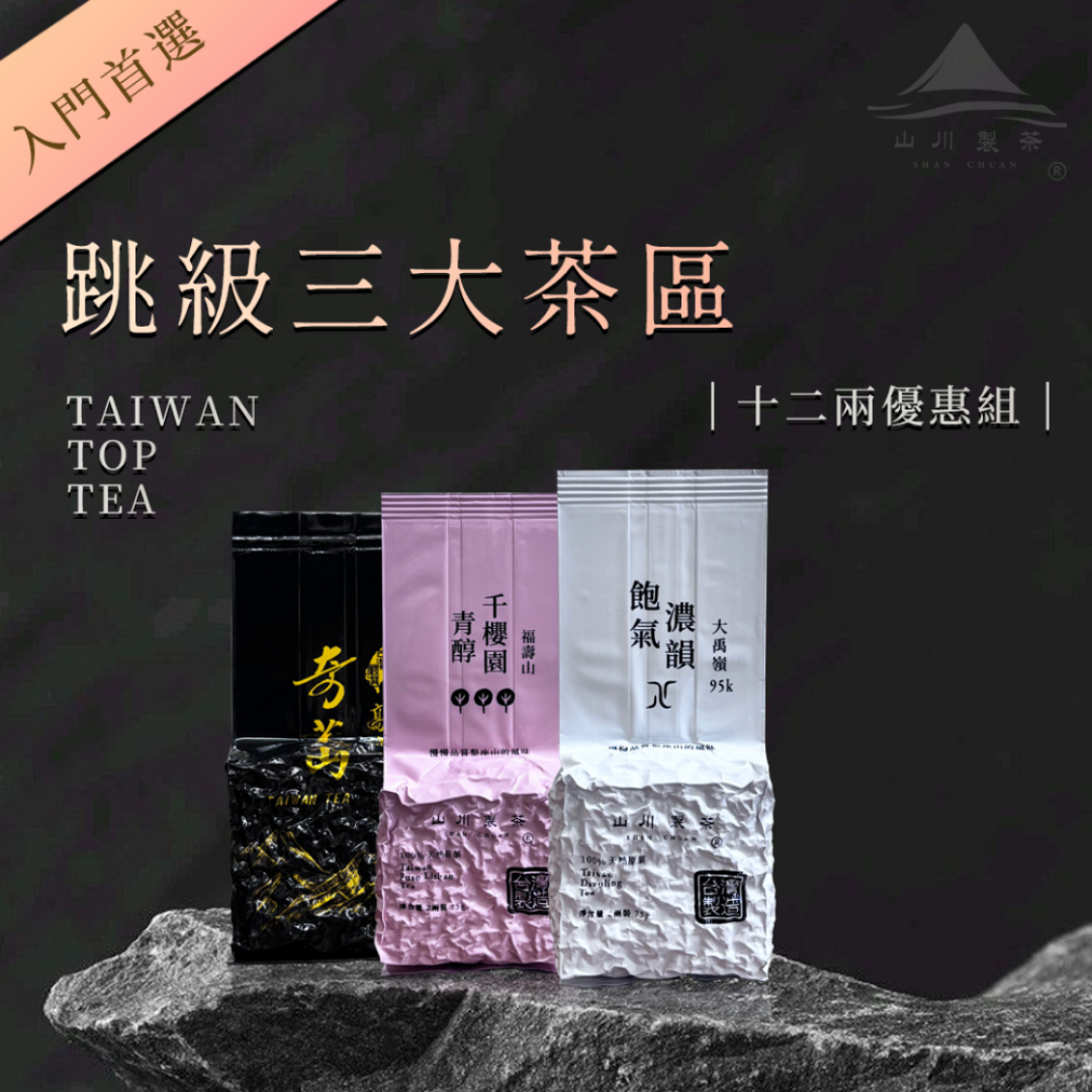 跳級三大茶區組合