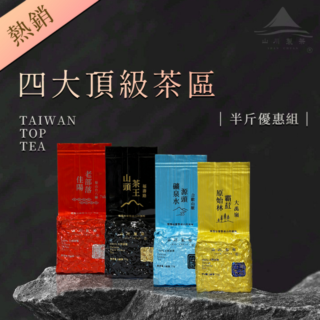 四大頂級茶區組合