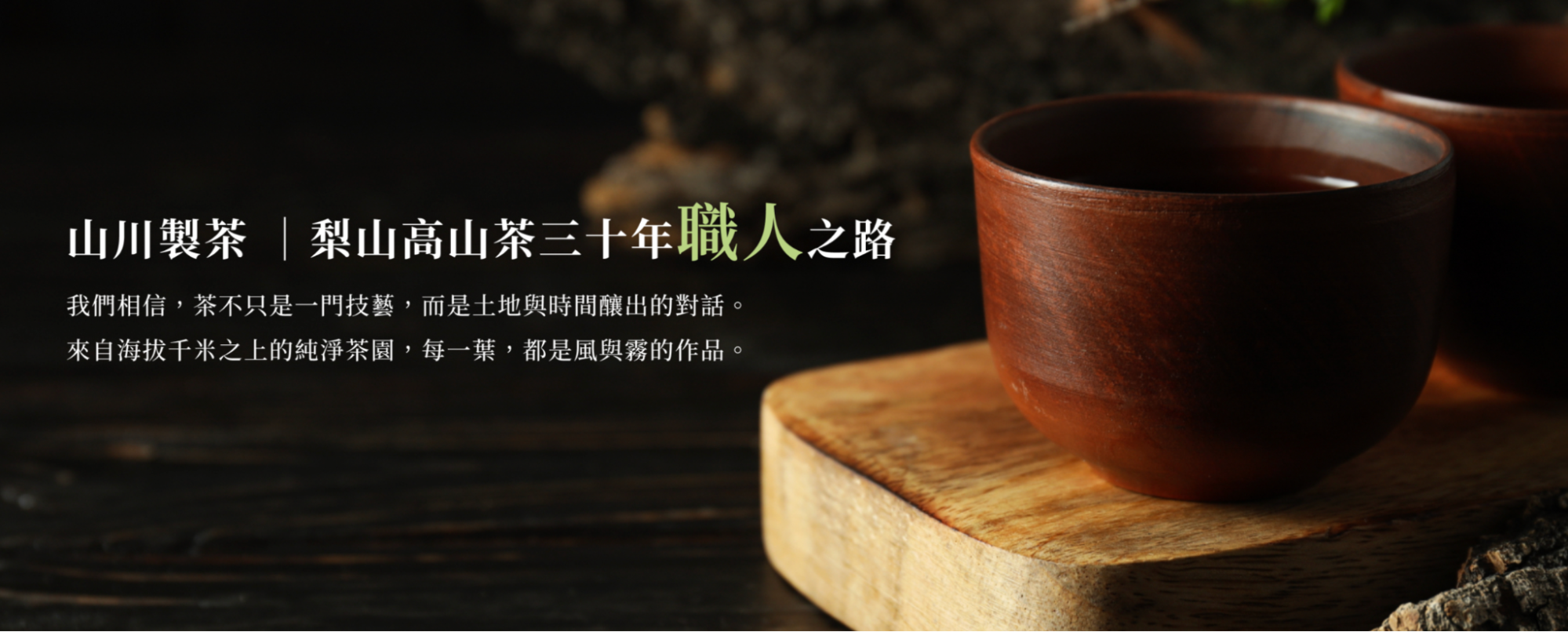 高品質茶葉推薦山川製茶