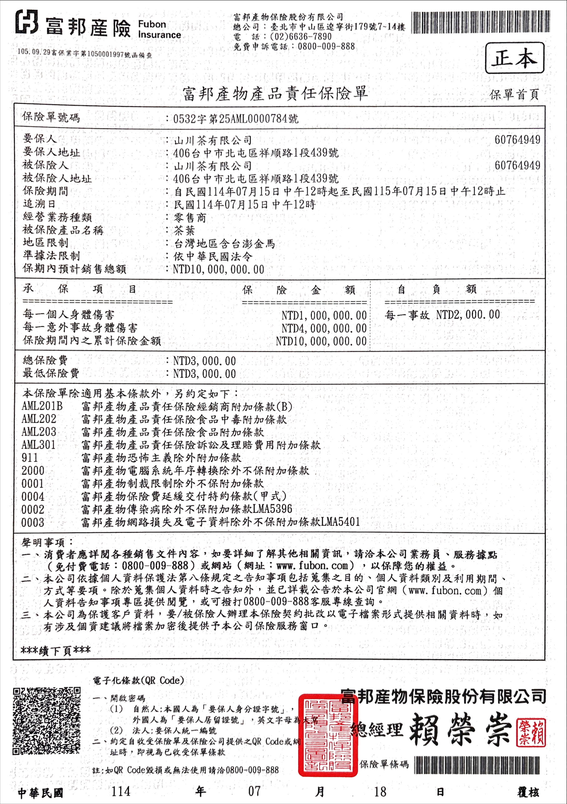 千萬產品責任險