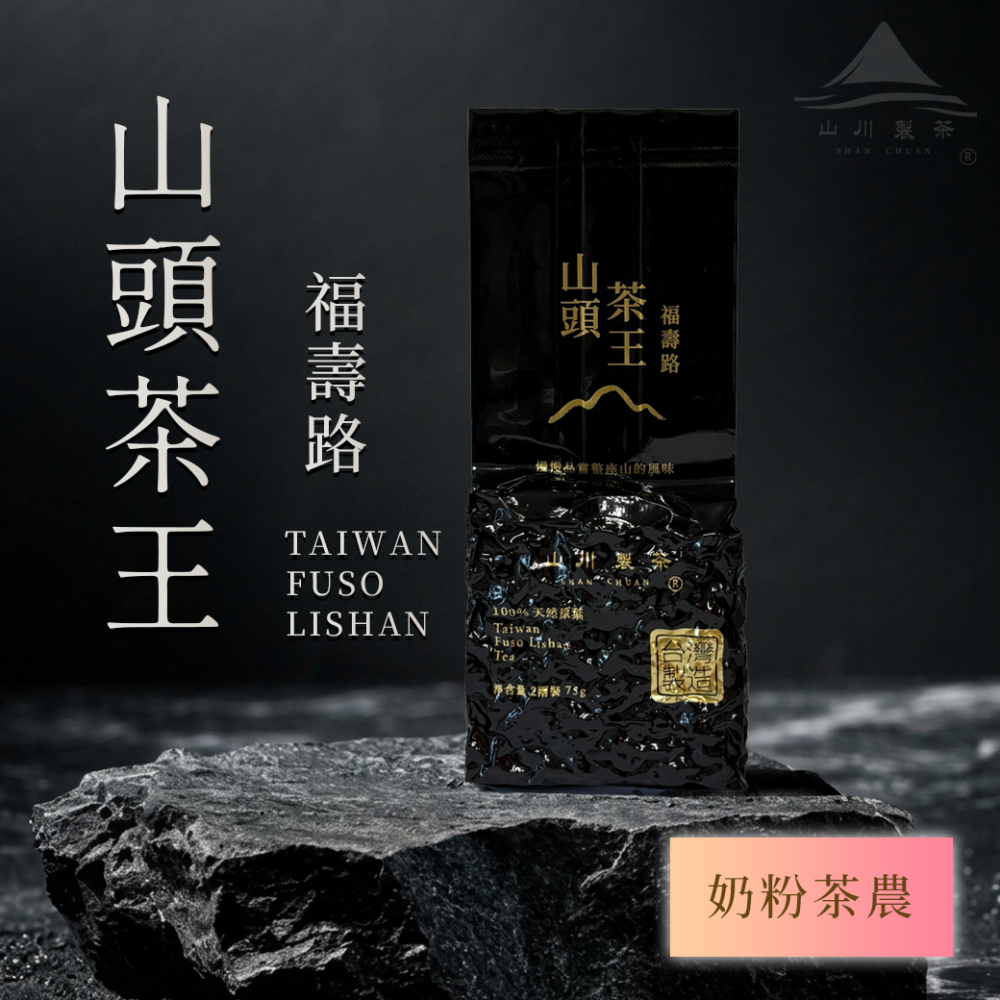 福壽路 山頭茶王