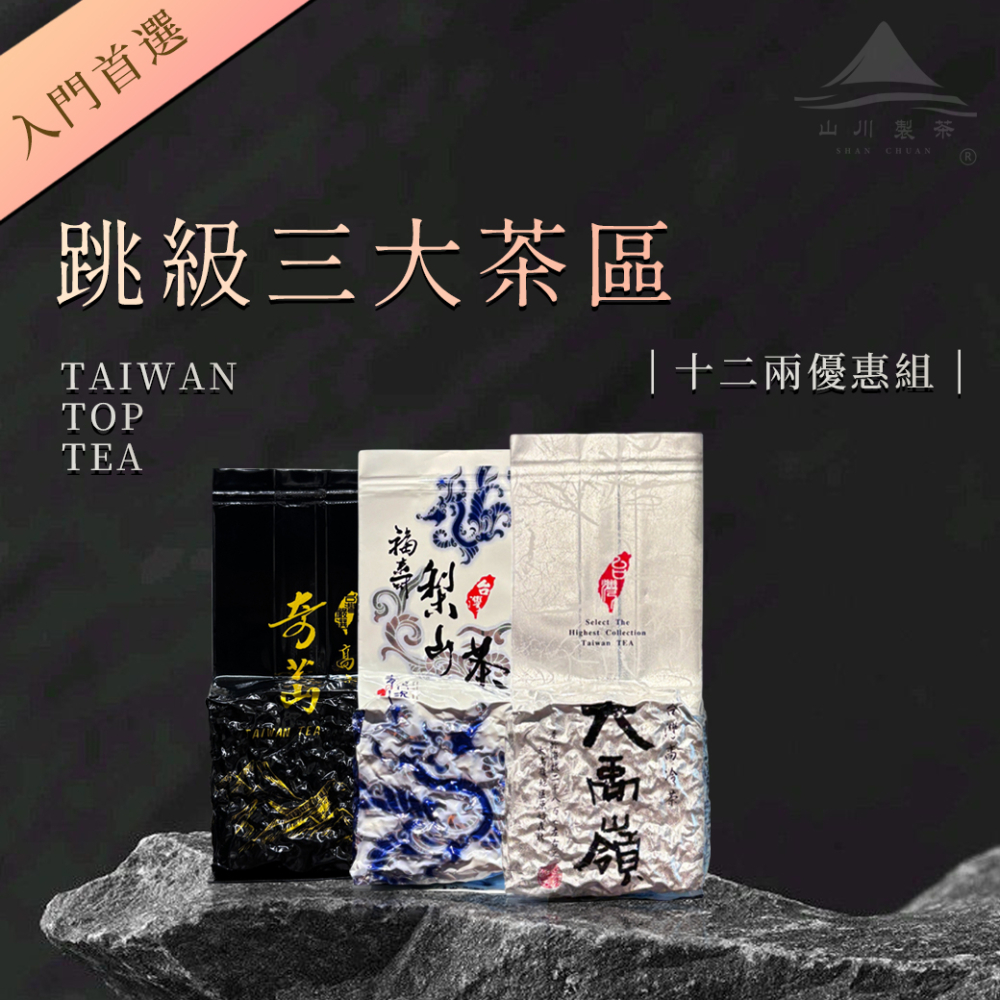 跳級三大茶區優惠組合( 原組合價九折嚐鮮優惠 )