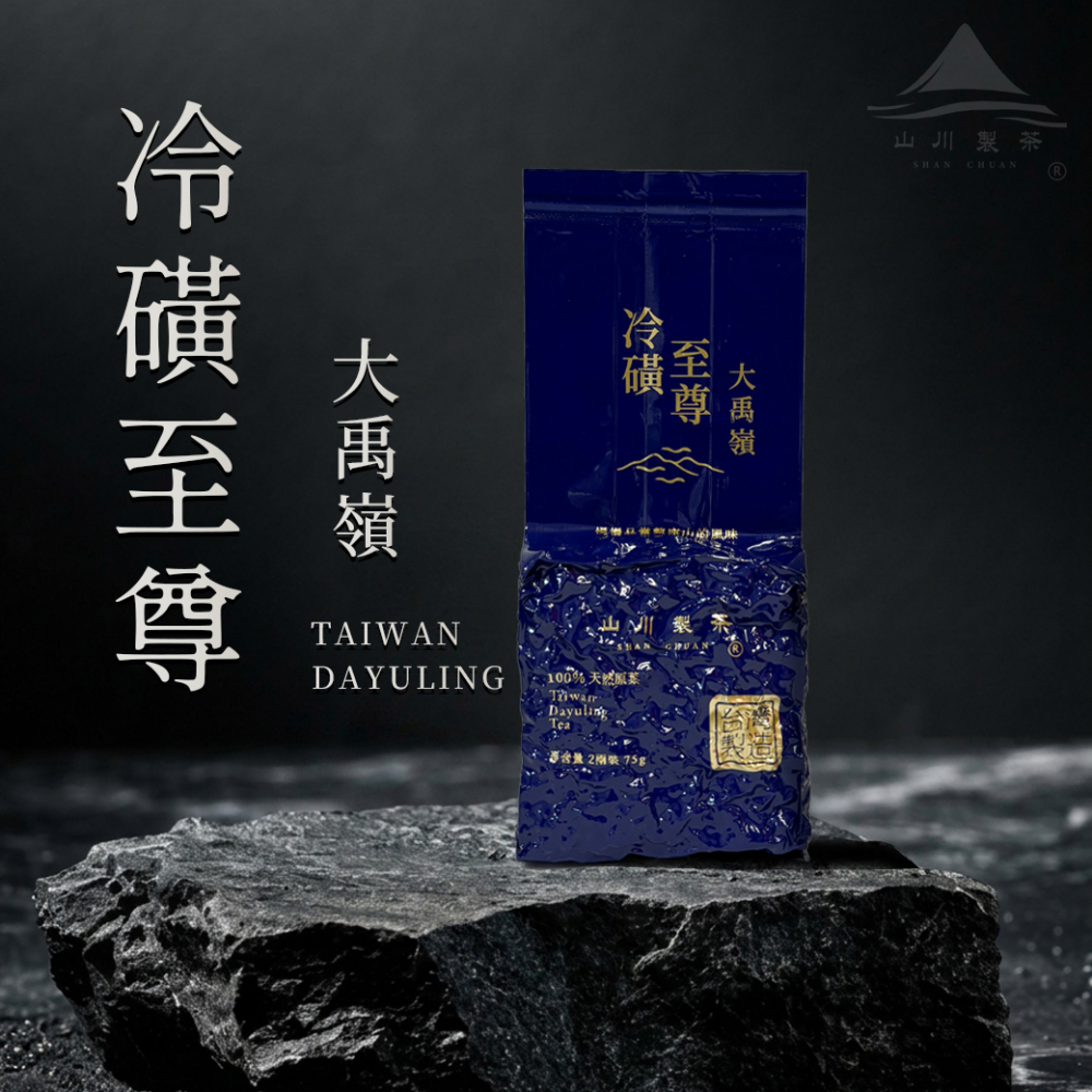 大禹嶺 冷磺至尊