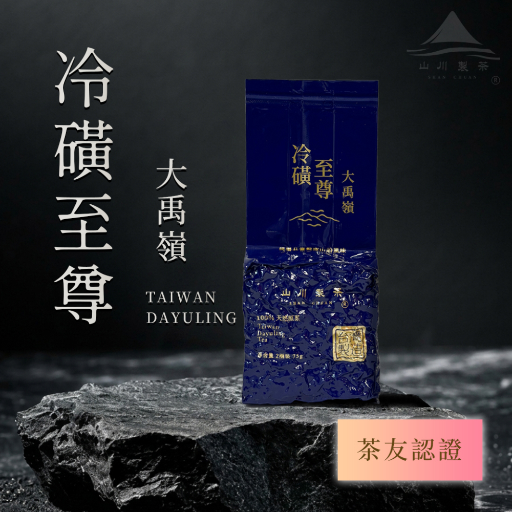 大禹嶺 冷磺至尊