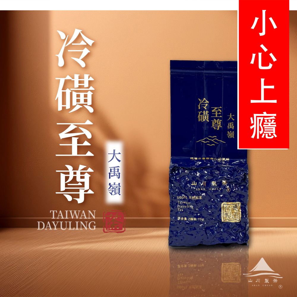 大禹嶺 冷磺至尊