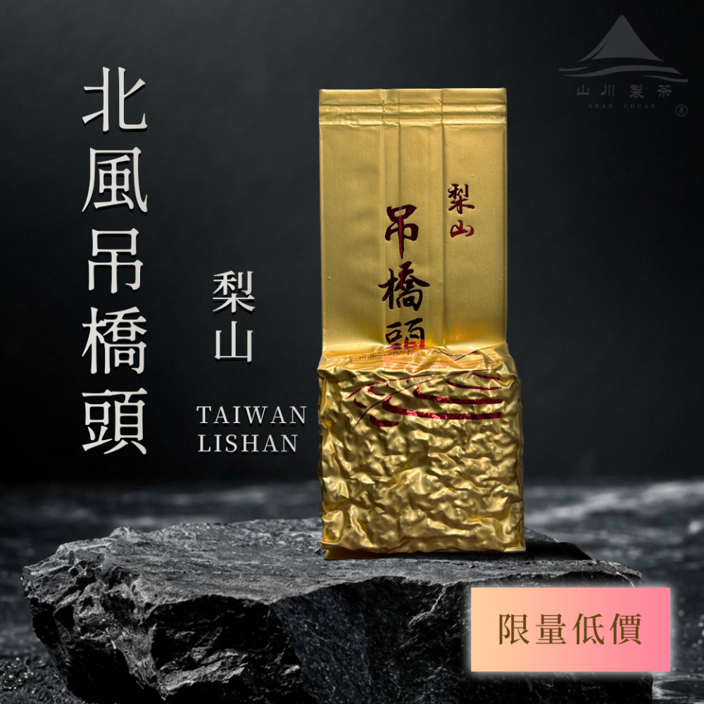 梨山 北風吊橋頭 ( 限量低價 )
