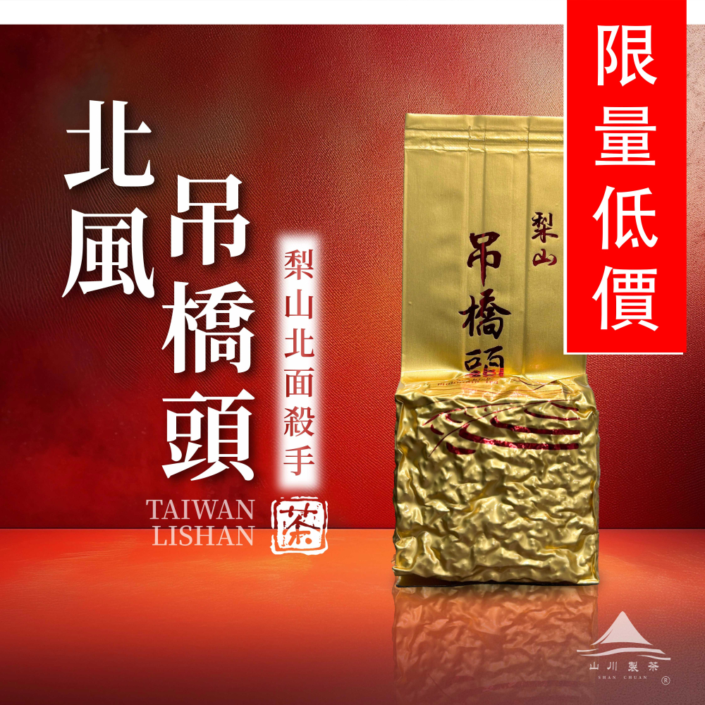 梨山 北風吊橋頭 ( 限量低價 )