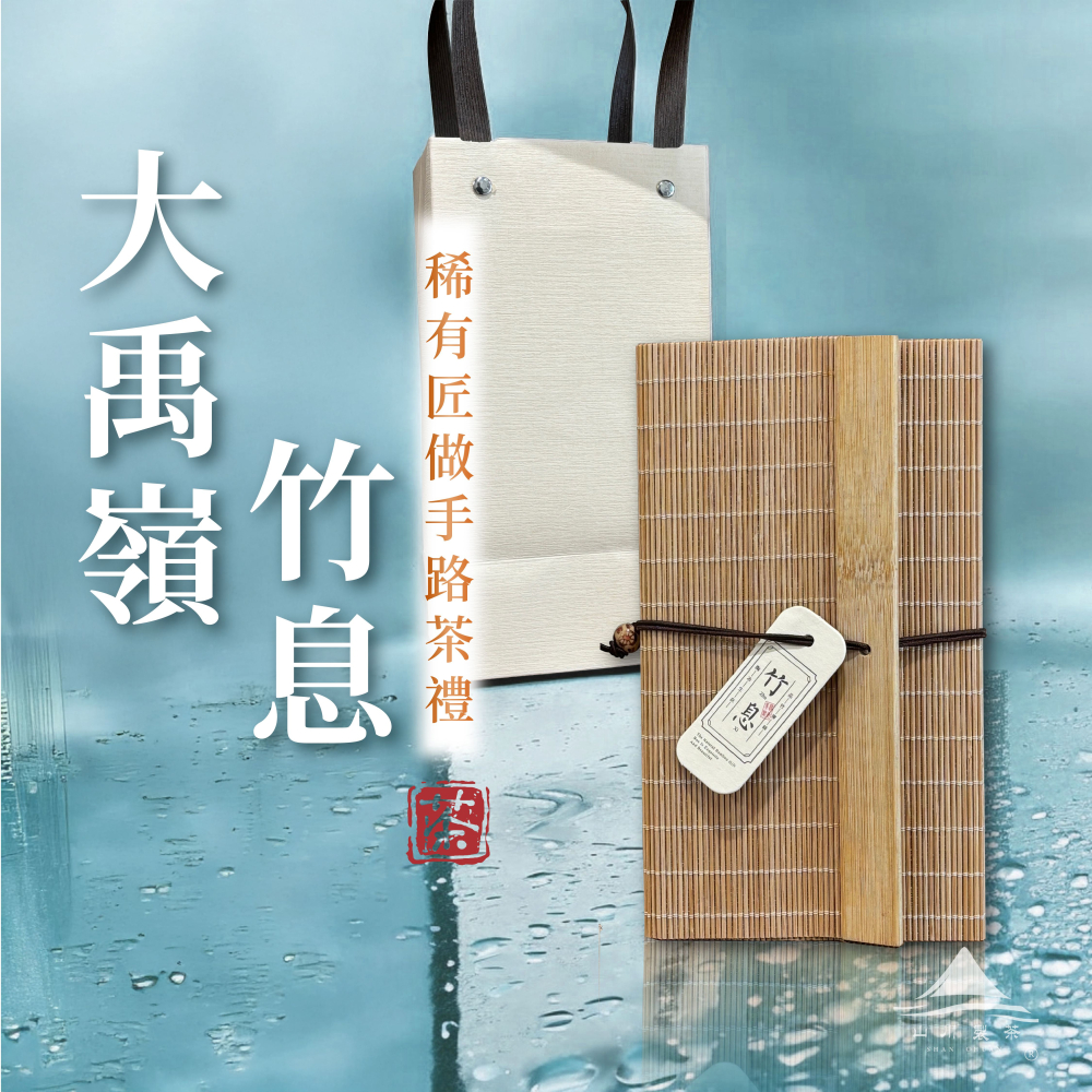 大禹嶺竹息禮盒(含提袋)