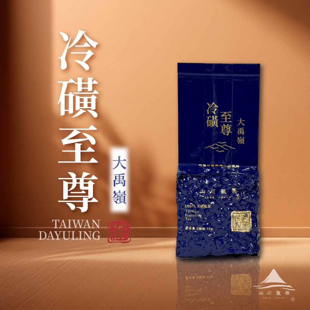 大禹嶺 冷磺至尊