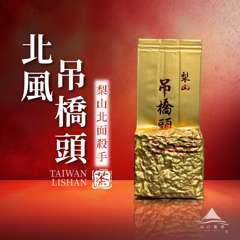 梨山 北風吊橋頭 ( 限量低價 )