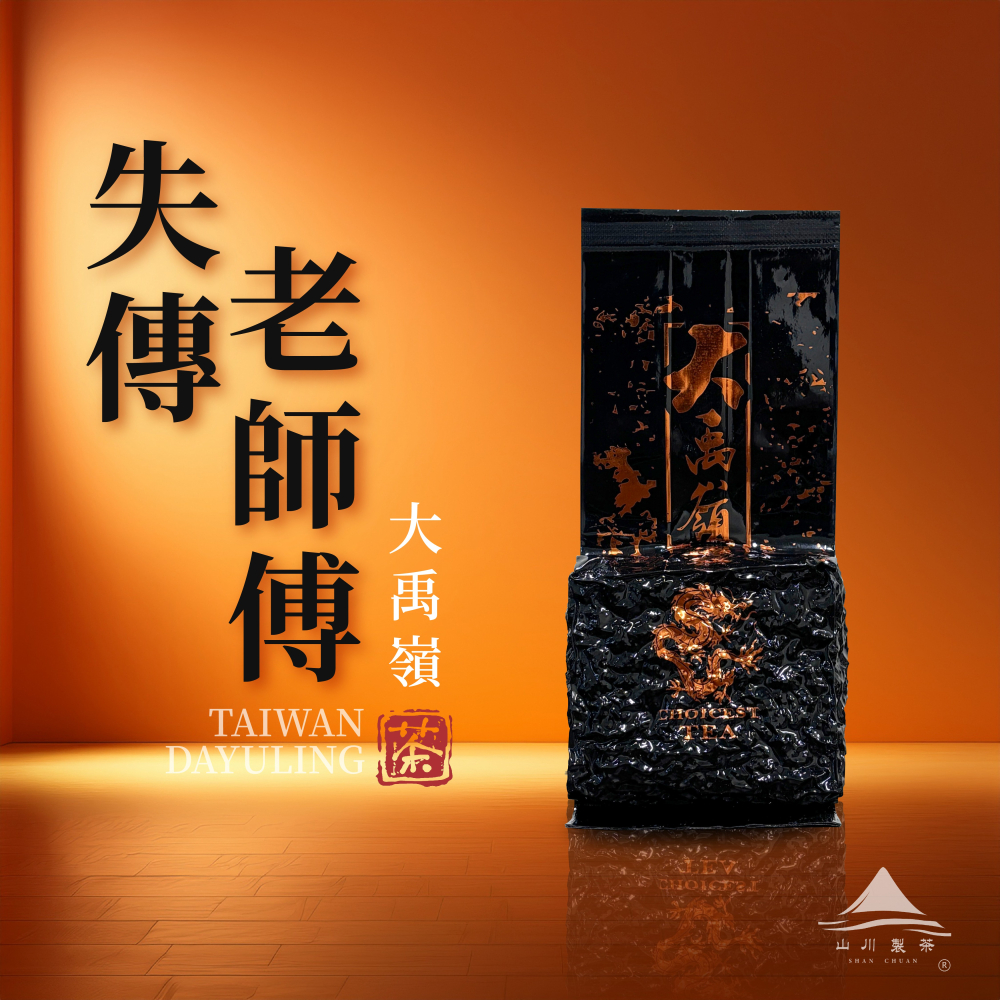 失傳大禹嶺 老師傅(僅製作30斤茶)