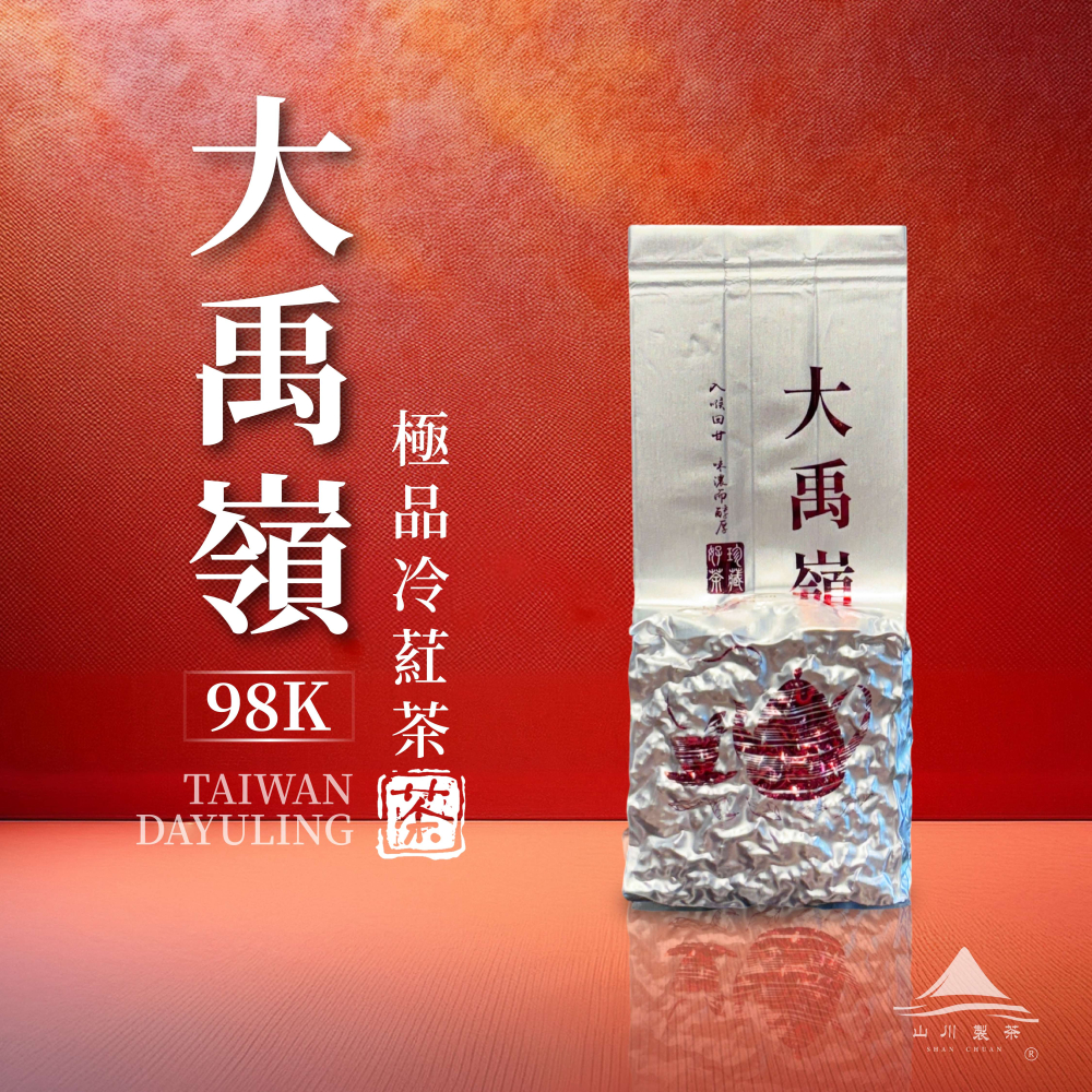 大禹嶺98k 極品冷葒茶