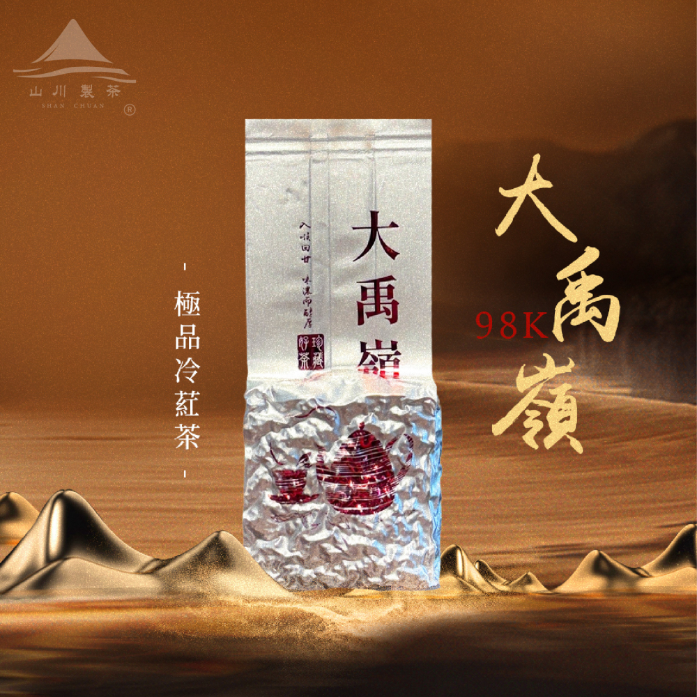 大禹嶺98k 極品冷葒茶