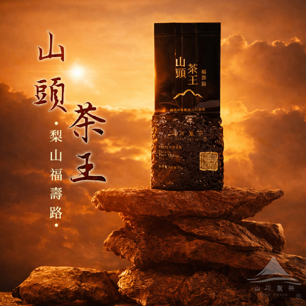 福壽路 山頭茶王