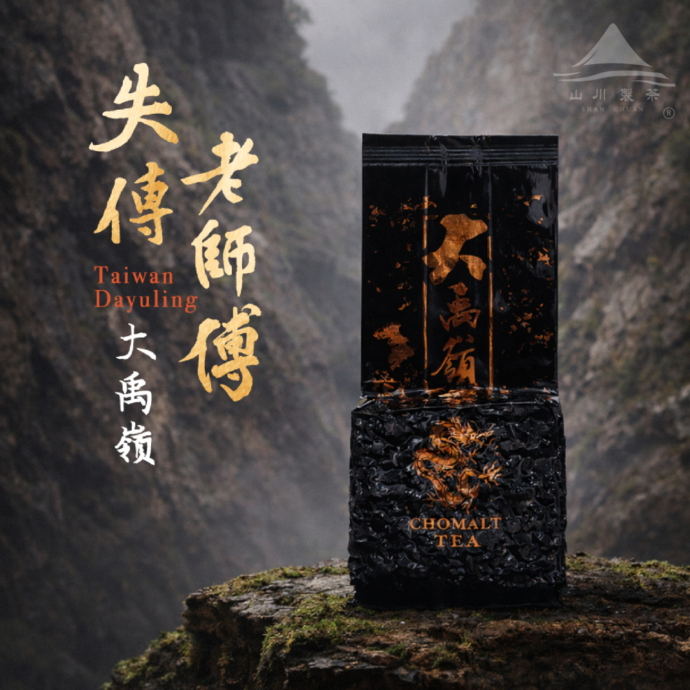 失傳大禹嶺 老師傅(僅製作30斤茶)