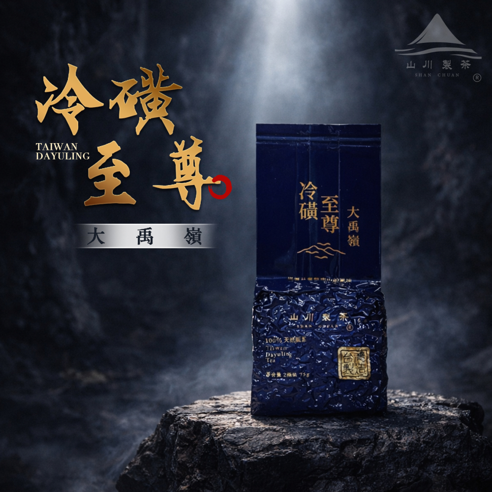 大禹嶺 冷磺至尊