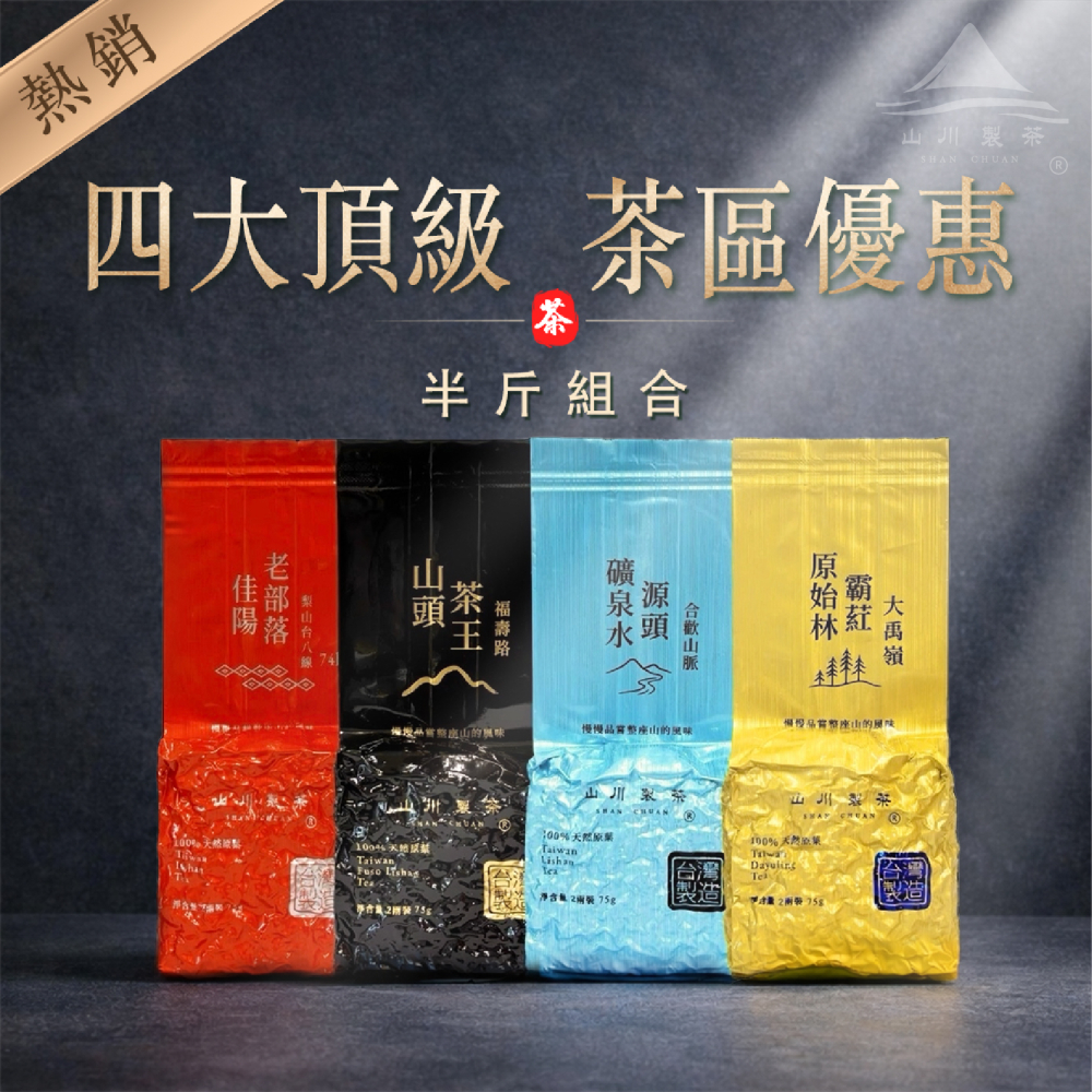 四大頂級茶區半斤組合( 原組合價九折嚐鮮優惠 )