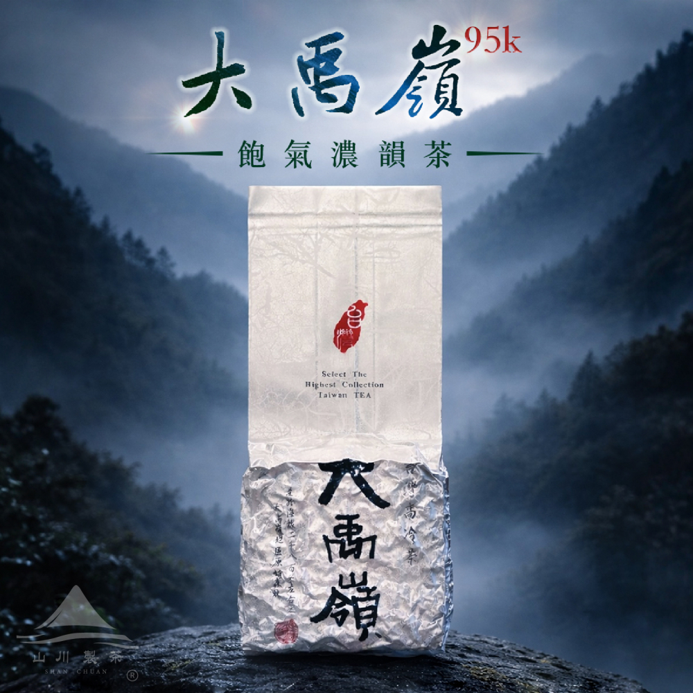 大禹嶺95k 飽氣濃韻茶