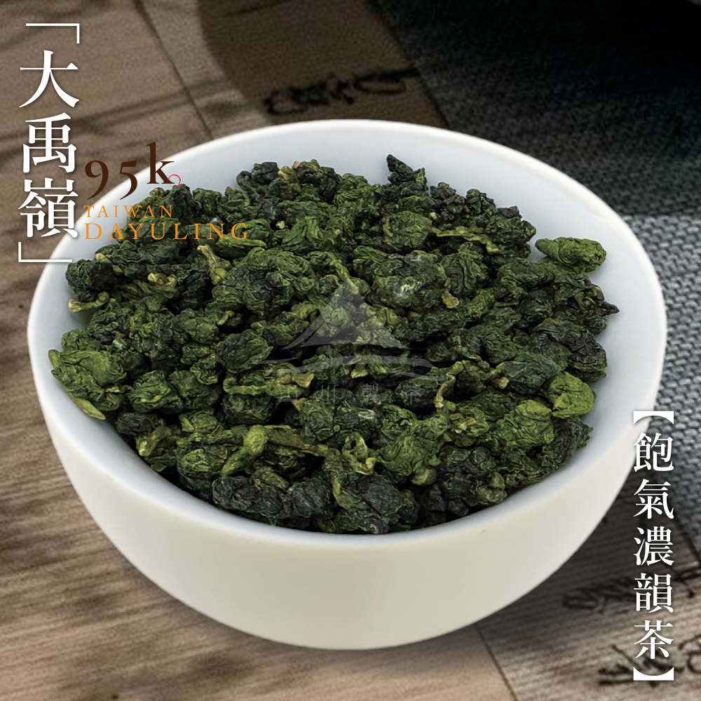大禹嶺95k 飽氣濃韻茶