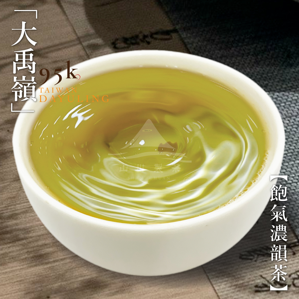 大禹嶺95k 飽氣濃韻茶
