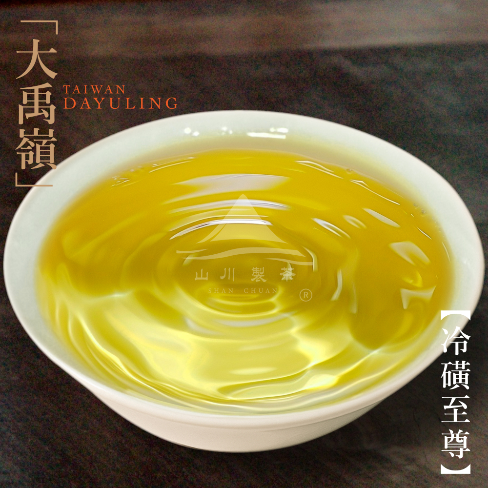 大禹嶺 冷磺至尊