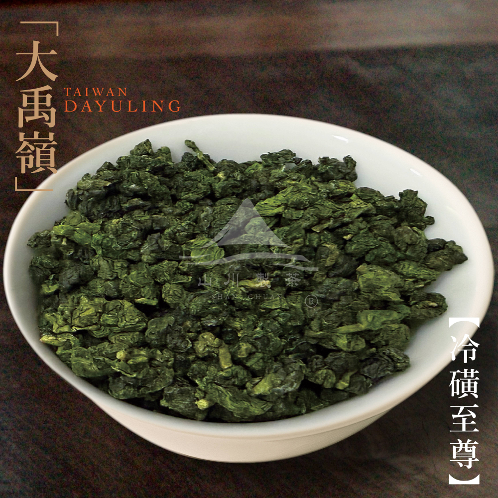 大禹嶺 冷磺至尊