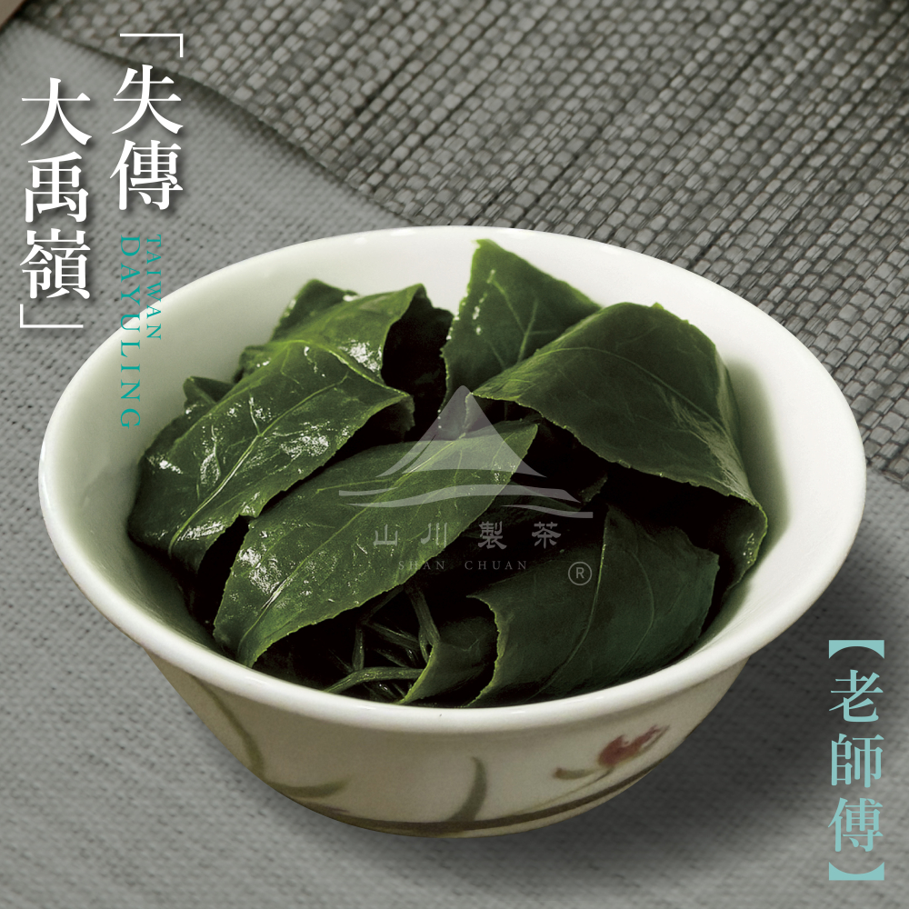 失傳大禹嶺 老師傅(僅製作30斤茶)
