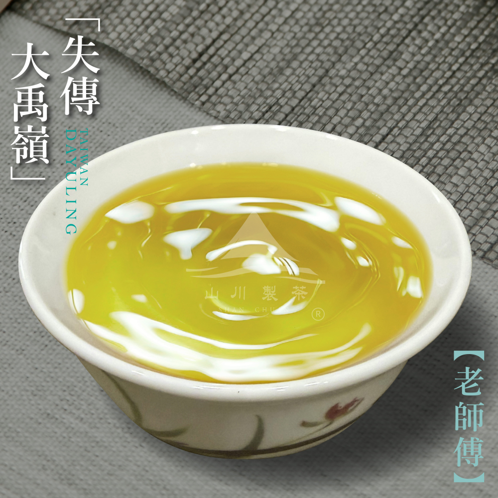 失傳大禹嶺 老師傅(僅製作30斤茶)