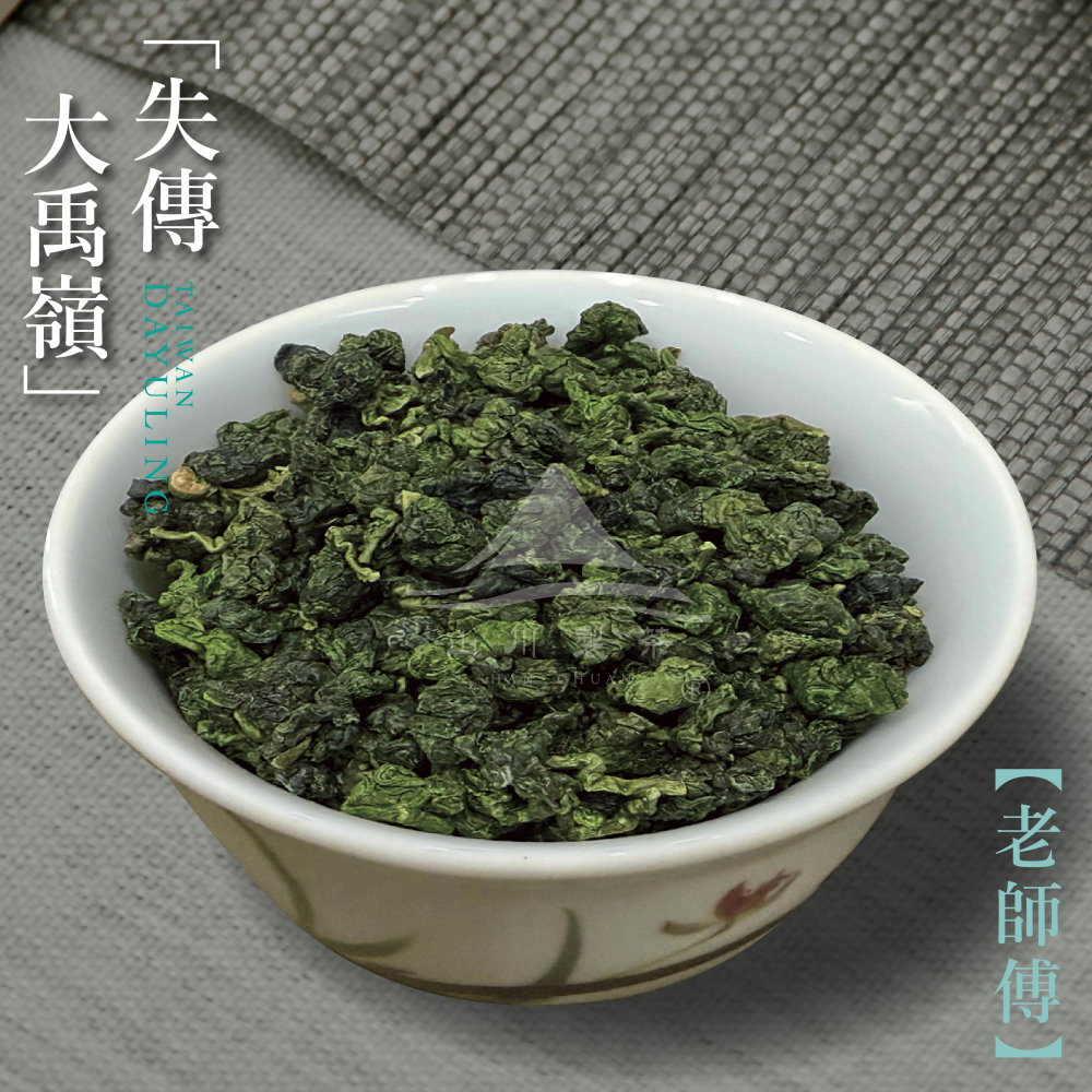 失傳大禹嶺 老師傅(僅製作30斤茶)