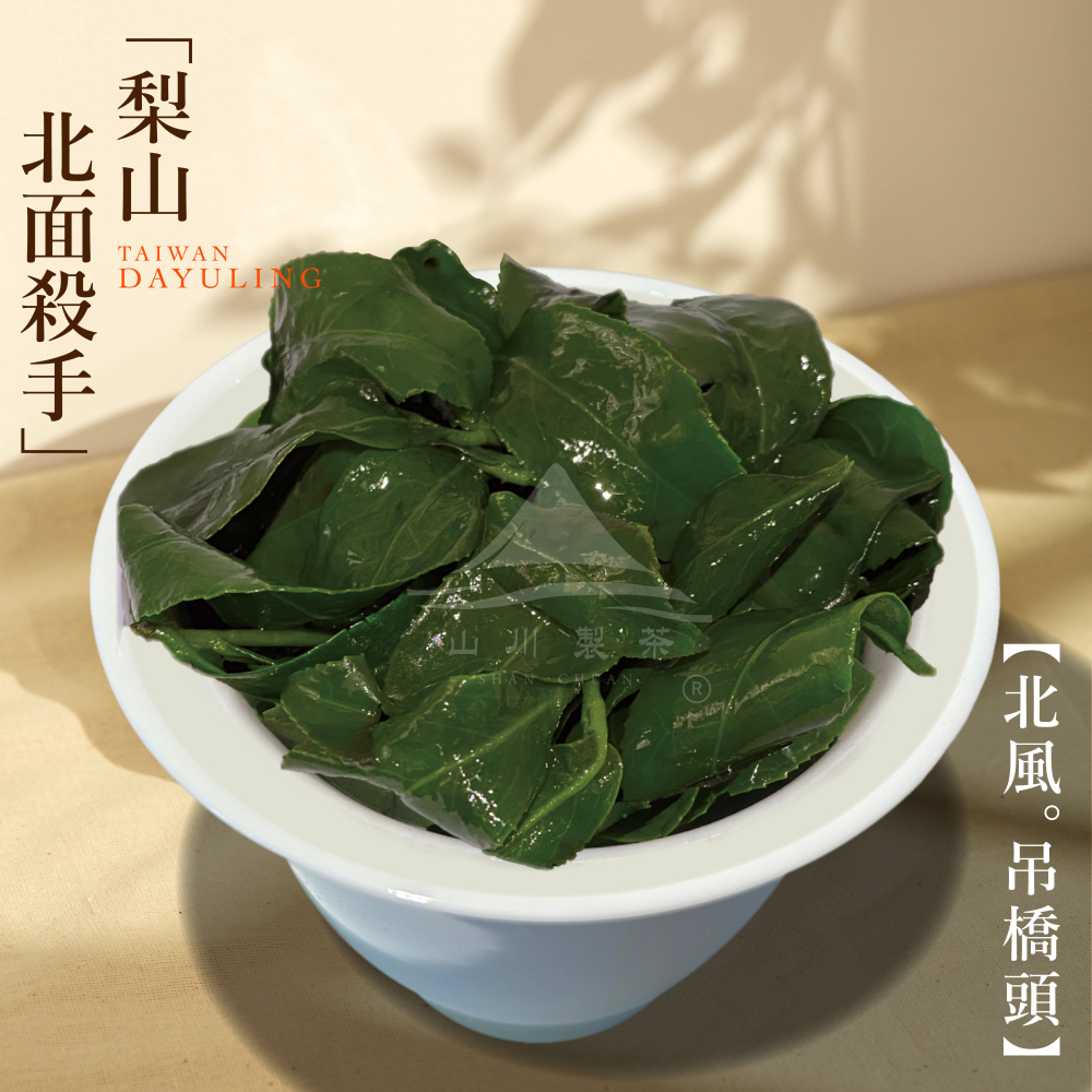 梨山 北風吊橋頭 ( 限量低價 )