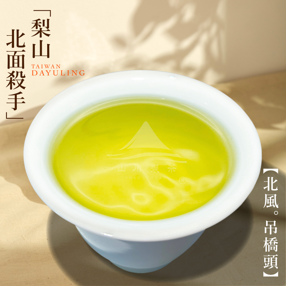 梨山 北風吊橋頭 ( 限量低價 )