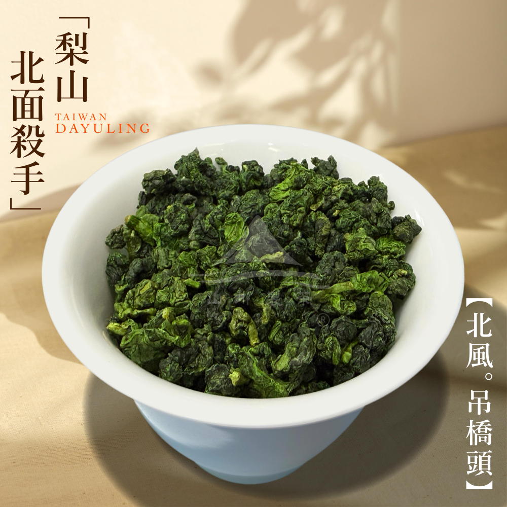 梨山 北風吊橋頭 ( 限量低價 )