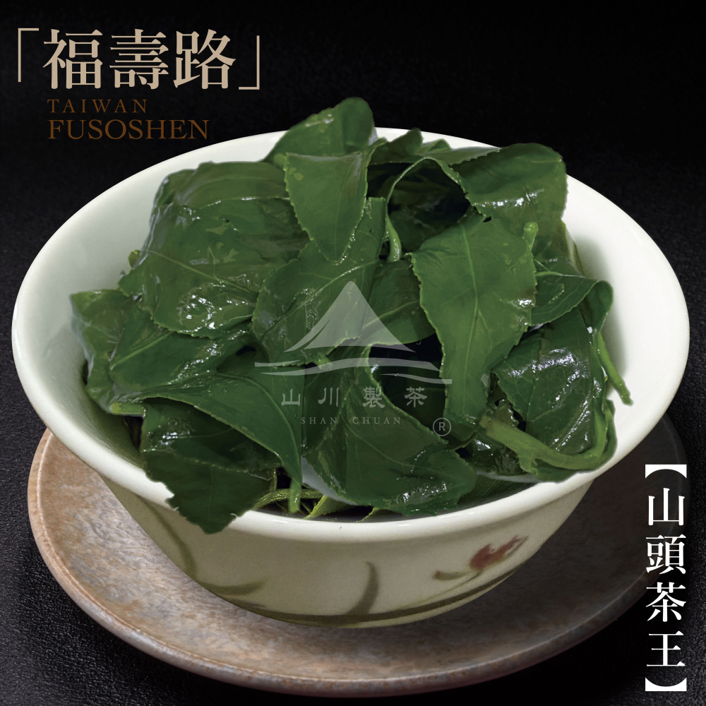 福壽路 山頭茶王