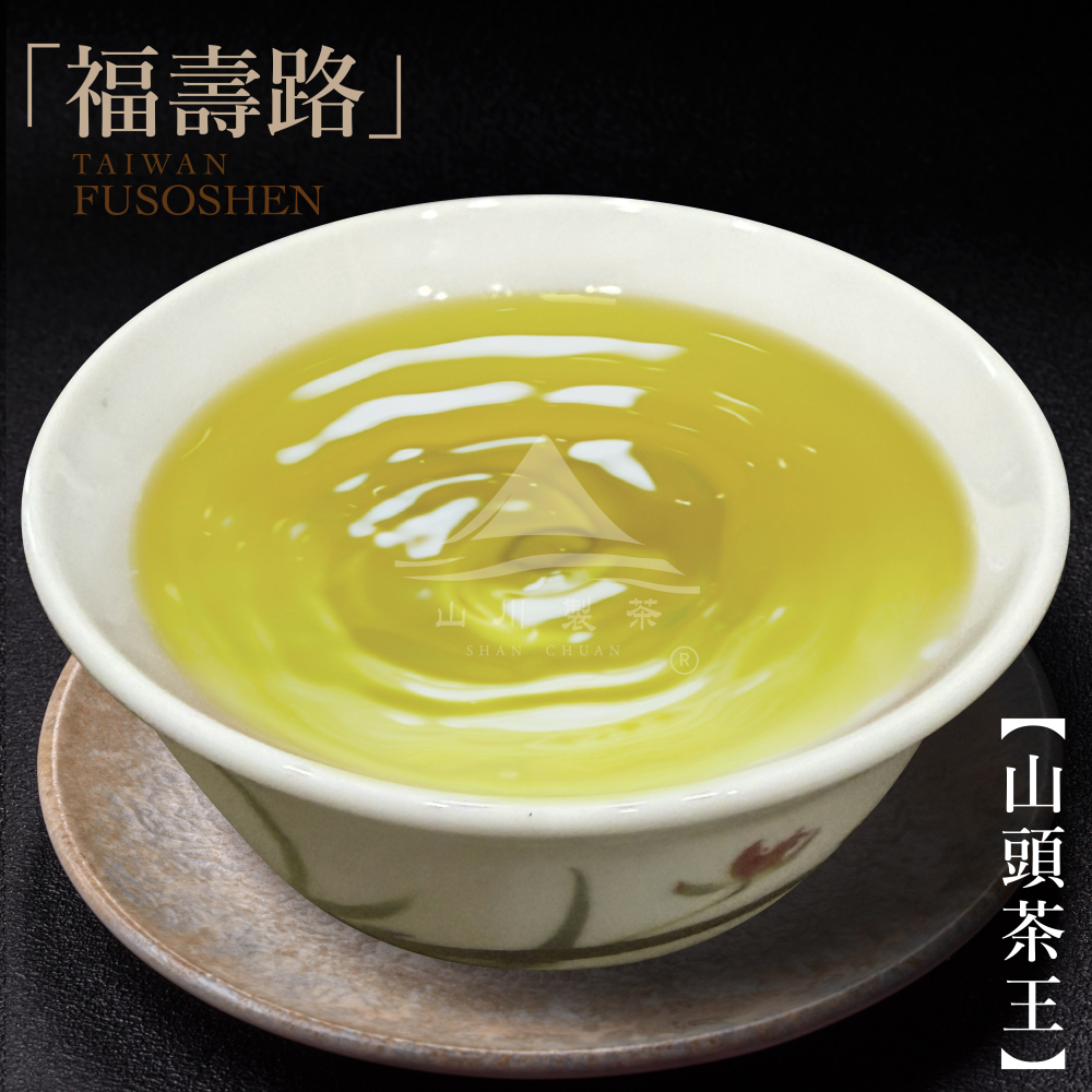 福壽路 山頭茶王