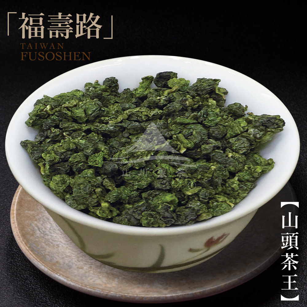 福壽路 山頭茶王
