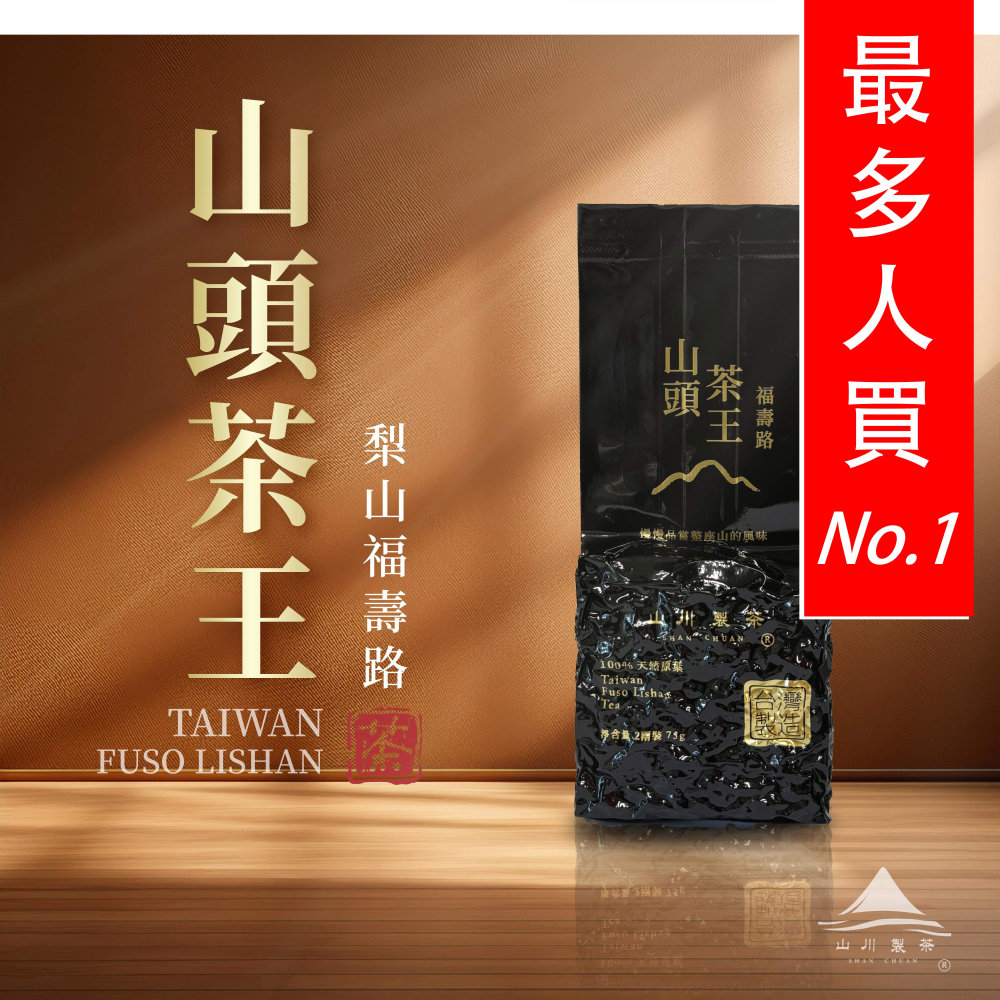 福壽路 山頭茶王