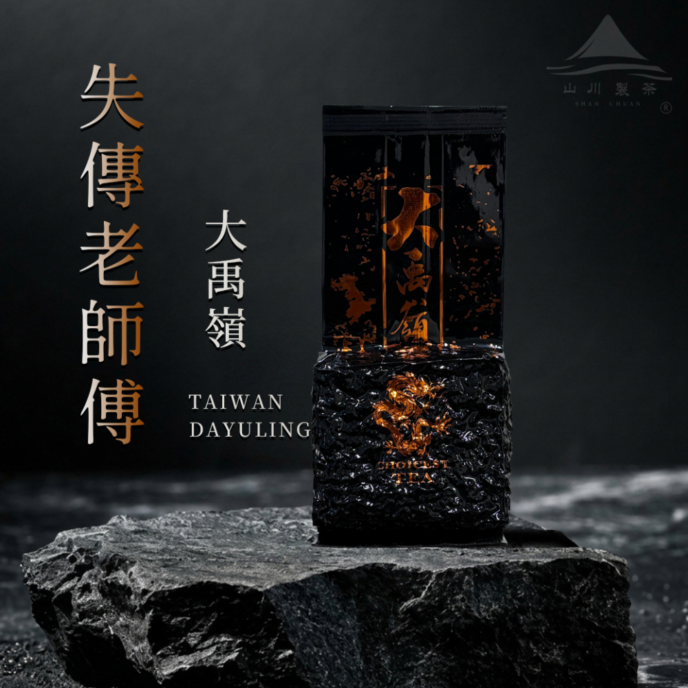 失傳大禹嶺 老師傅(僅製作30斤茶)