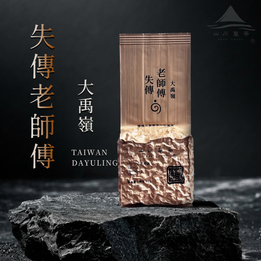 失傳大禹嶺 老師傅(僅製作30斤茶)