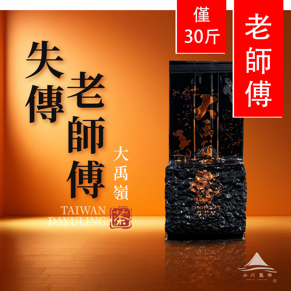 失傳大禹嶺 老師傅(僅製作30斤茶)