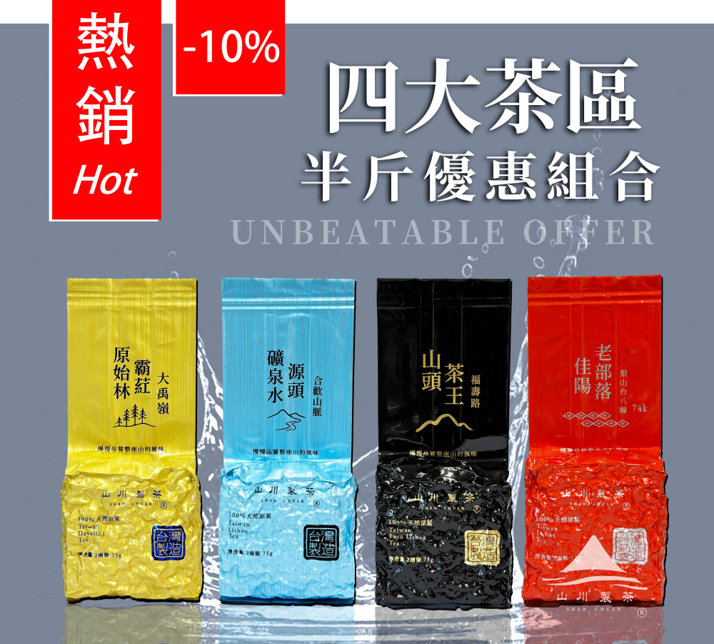 四大頂級茶區半斤組合( 原組合價九折嚐鮮優惠 )