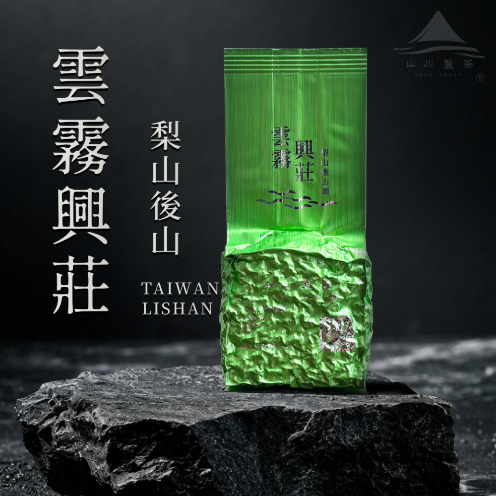 梨山 後山興莊(僅製作150斤)