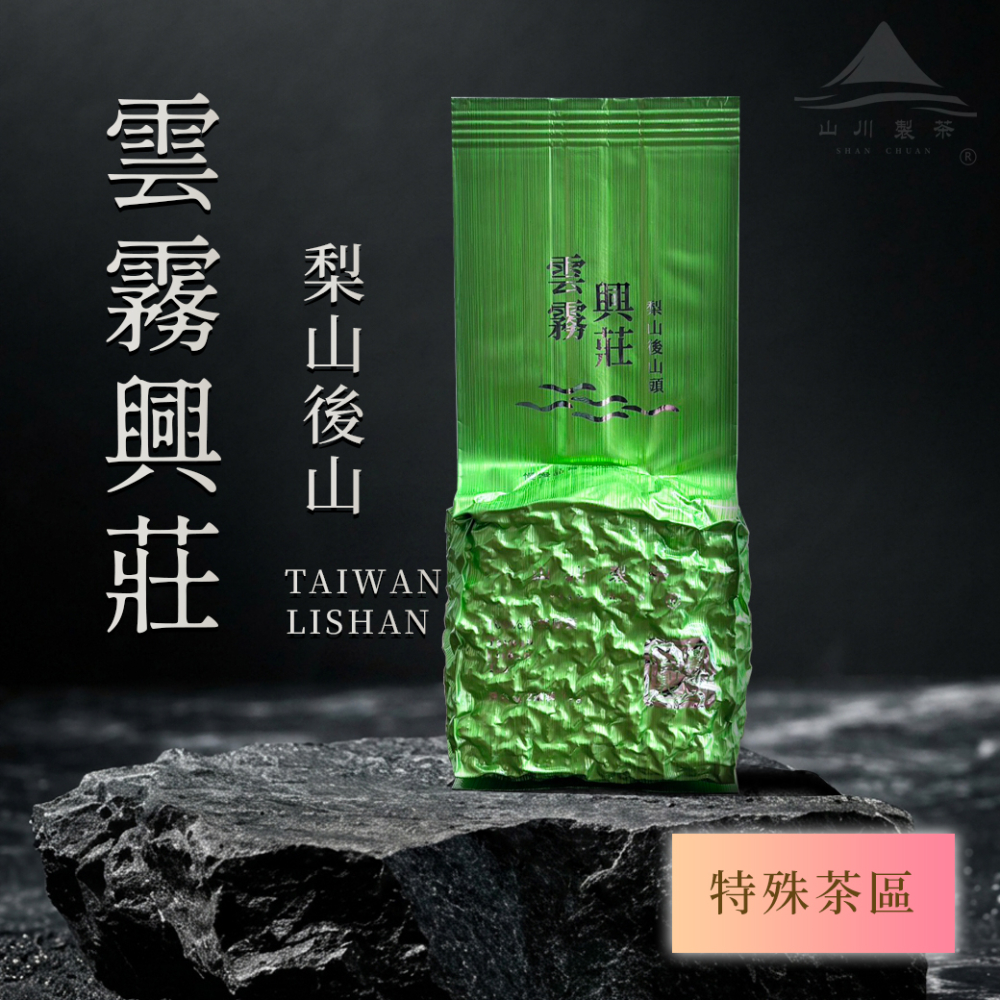 梨山 後山興莊(僅製作150斤)