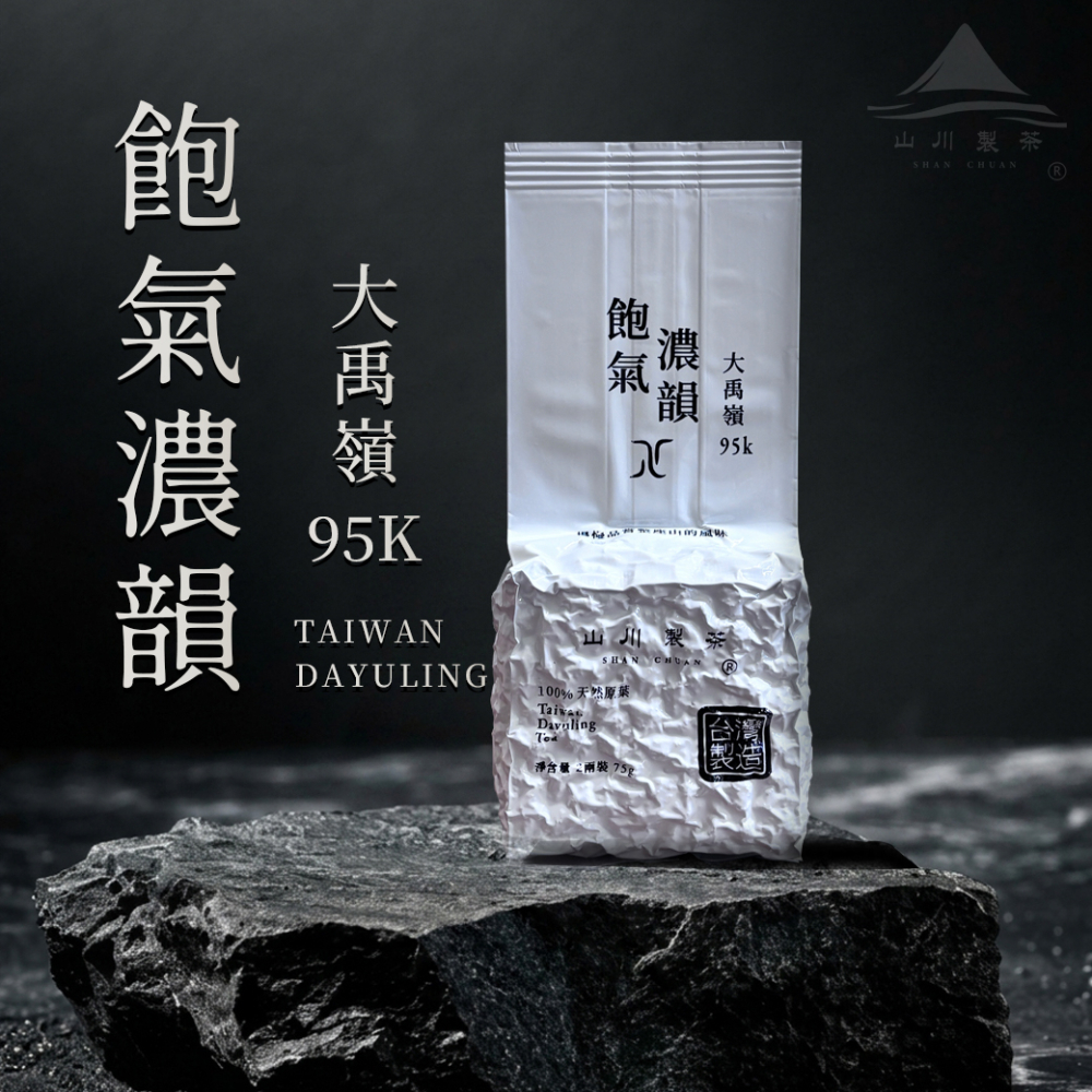 大禹嶺95k 飽氣濃韻茶