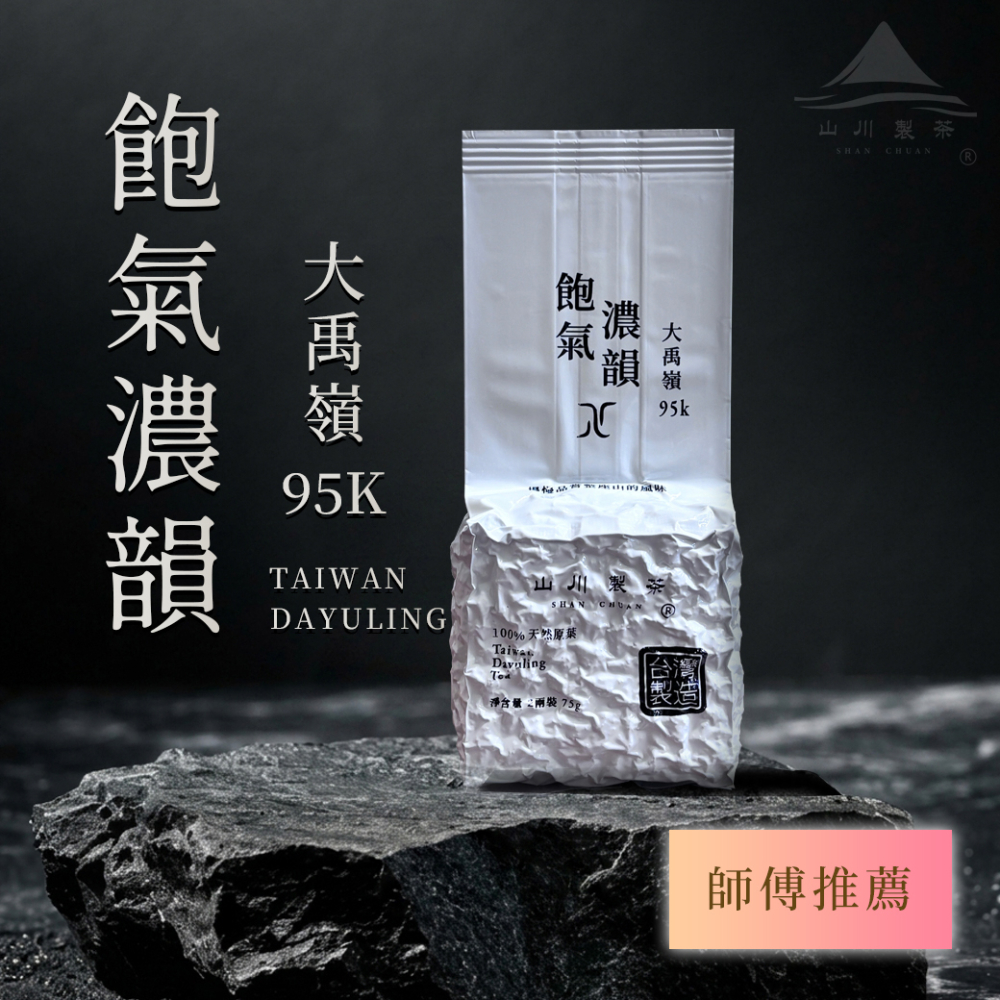 大禹嶺95k 飽氣濃韻茶