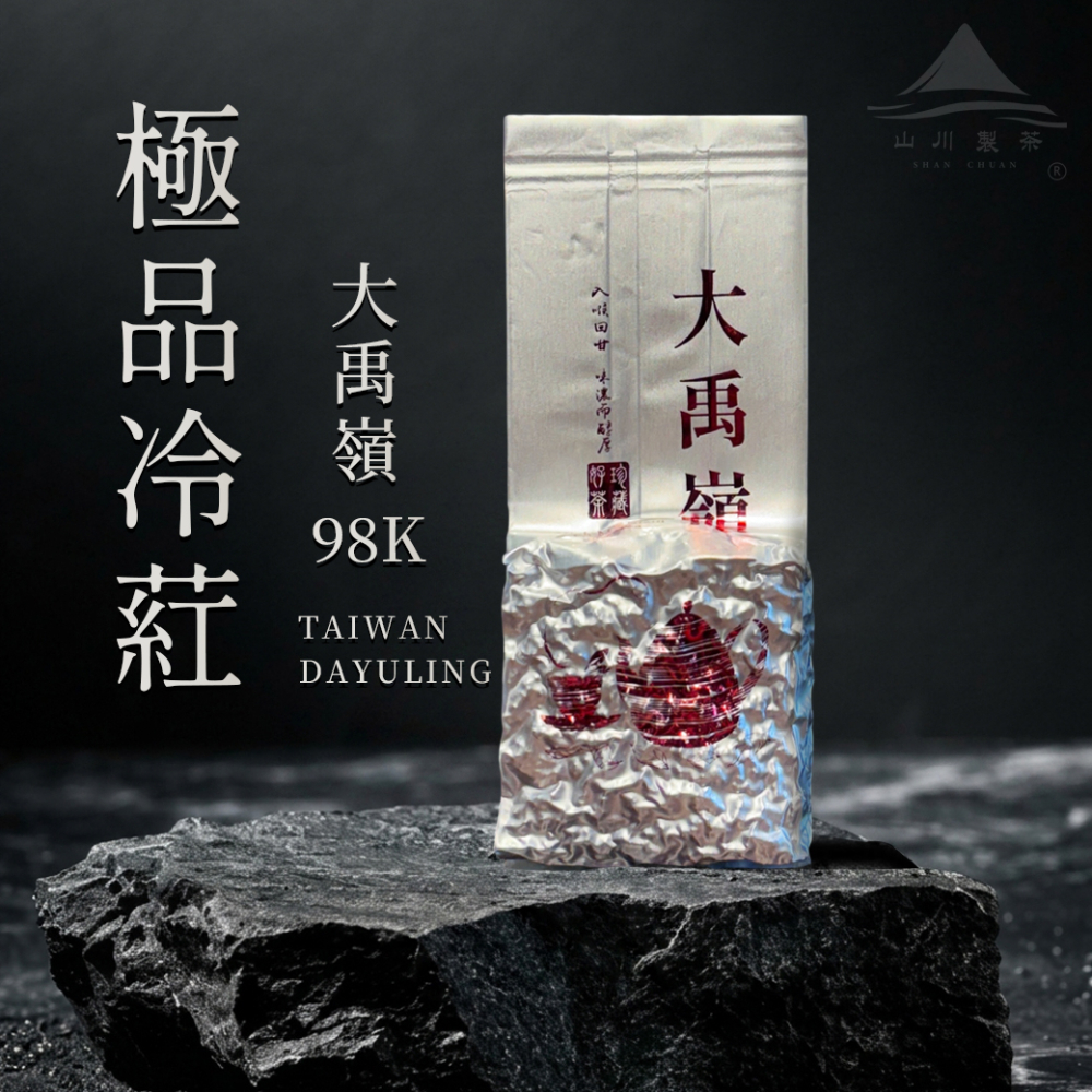 大禹嶺98k 極品冷葒茶