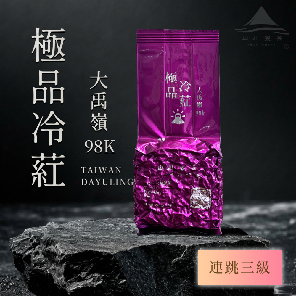 大禹嶺98k 極品冷葒茶